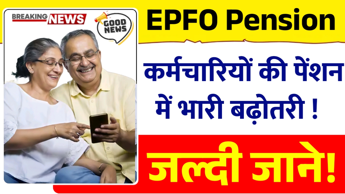 EPFO Pension Update 2026